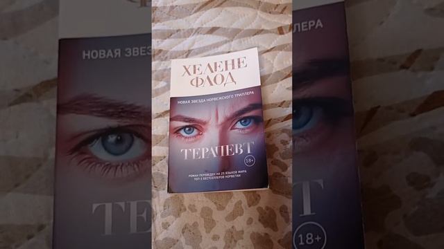 #хеленефлод #терапевт #чтопочитать #книгообзор #читаемвместе #ячитаю