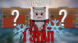 🎅 ПРОШЕЛ ДЕД МОРОЗА 1 ЭТАП 🎅 НОВЫЕ НАГРАДЫ ИМБА 🎅 РАЗВИТИЕ ПОСЛЕ ВАЙПА НА REALLYWORLD 🎅