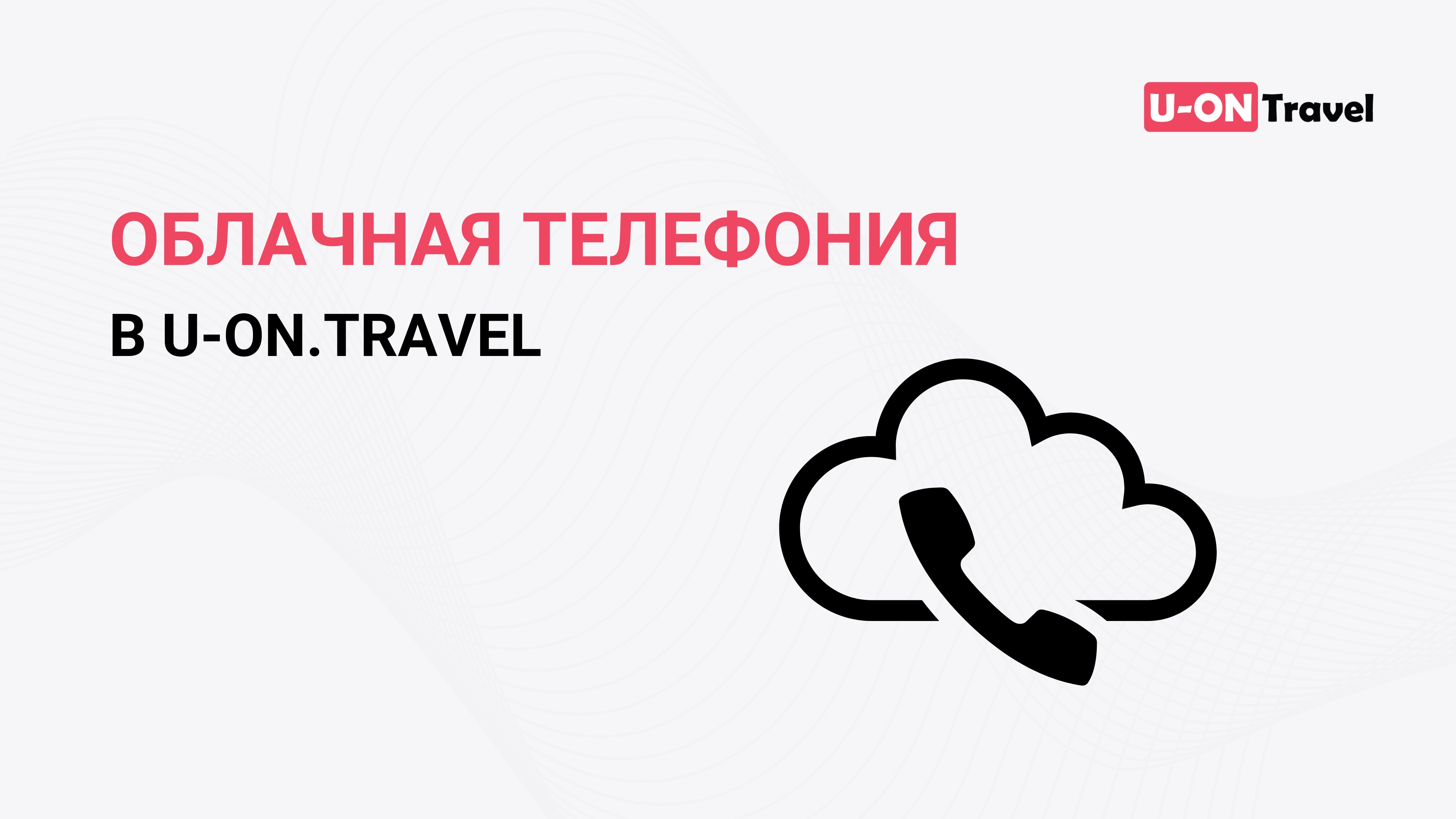 Облачная телефония в U-ON.Travel.mp4