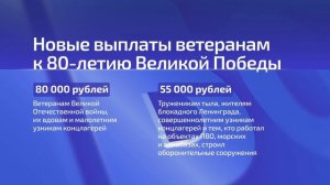 Кто может рассчитывать на единовременную выплату к 80-летию Победы?