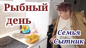 Семья Сытник- Сегодня у нас рыбный день везуха!