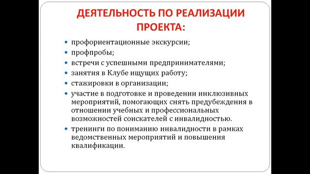 Проект "Работа: возможности не ограничены". Цели, задачи, мероприятия. смотреть онлайн