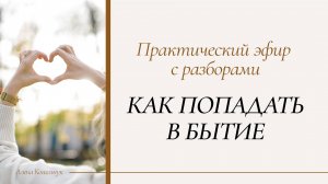 Практический эфир с разборами «Как попадать в Бытие»
