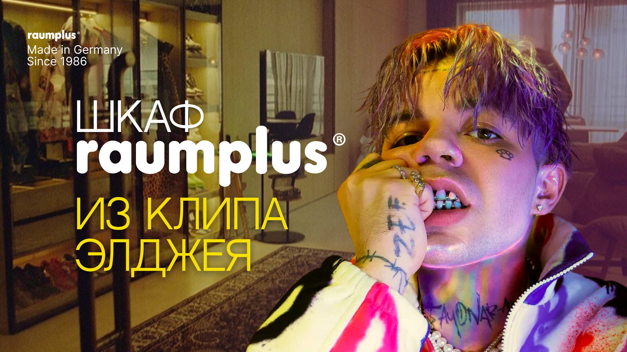 Шкаф raumplus из клипа Элджея смотреть онлайн