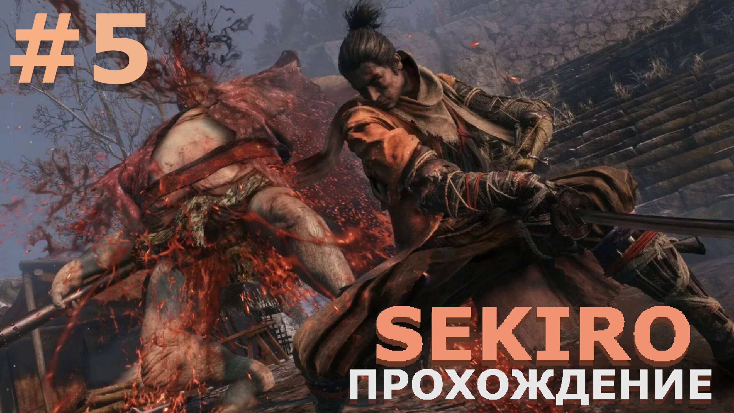 ИГРАЕМ В SEKIRO: SHADOW DIE TWICE| #sekiro| #5 НЕДОЛОГ МИГ РАДОСТИ МУДРОГО САМУРАЯ