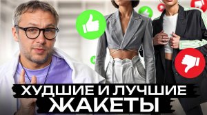 С ЭТИМ жакетом КАЖДАЯ будет СТИЛЬНОЙ! / Как выбрать жакет, который будет в тренде в 2025?