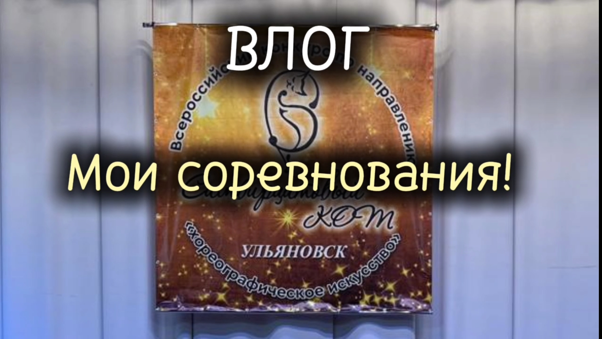 ВЛОГ мои соревнования! 🌸💋 смотреть онлайн