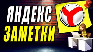 Яндекс Заметки