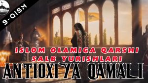 Islom olamiga qarshi salib yurishlari - Antioxiya qamali (9-qism)