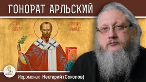 СВЯТИТЕЛЬ ГОНОРАТ АРЛЬСКИЙ. Иеромонах Нектарий (Соколов)