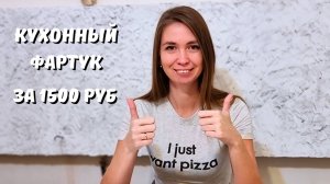 МРАМОР ЗА 1500 РУБ/ ДЕЛАЕМ КУХОННЫЙ ФАРТУК СВОИМИ РУКАМИ/ Наш первый опыт/ DeMaTravel
