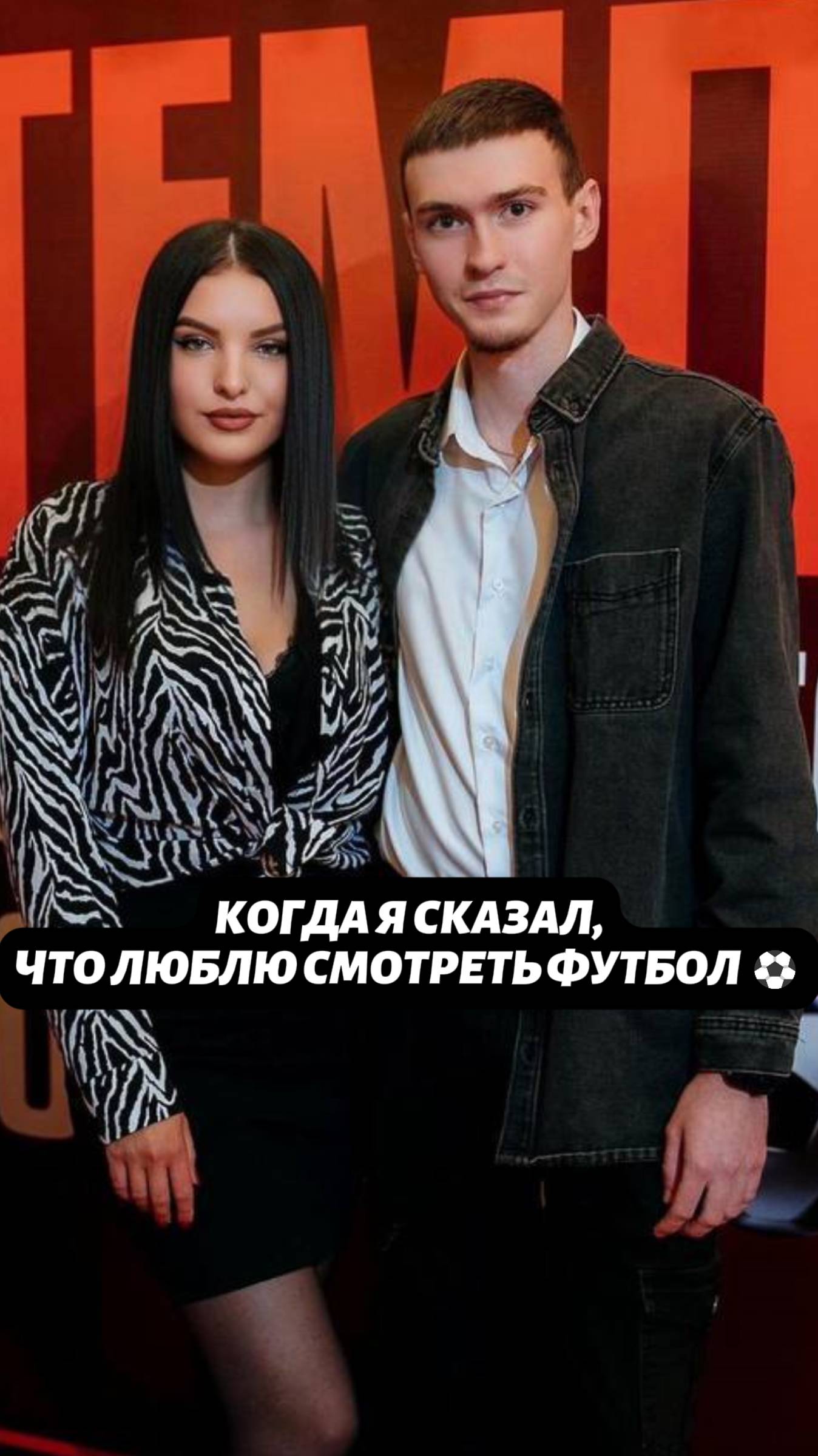 КОГДА Я СКАЗАЛ, ЧТО ЛЮБЛЮ СМОТРЕТЬ ФУТБОЛ ⚽️