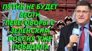 Скотт Риттер: "Путин никогда не сядет за переговоры с Зеленским. Россия уже победила."