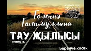 Гөлсинә Галимуллина   Тау җылысы   1нче кисәк