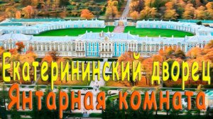 Екатерининский дворец и Янтарная комната
