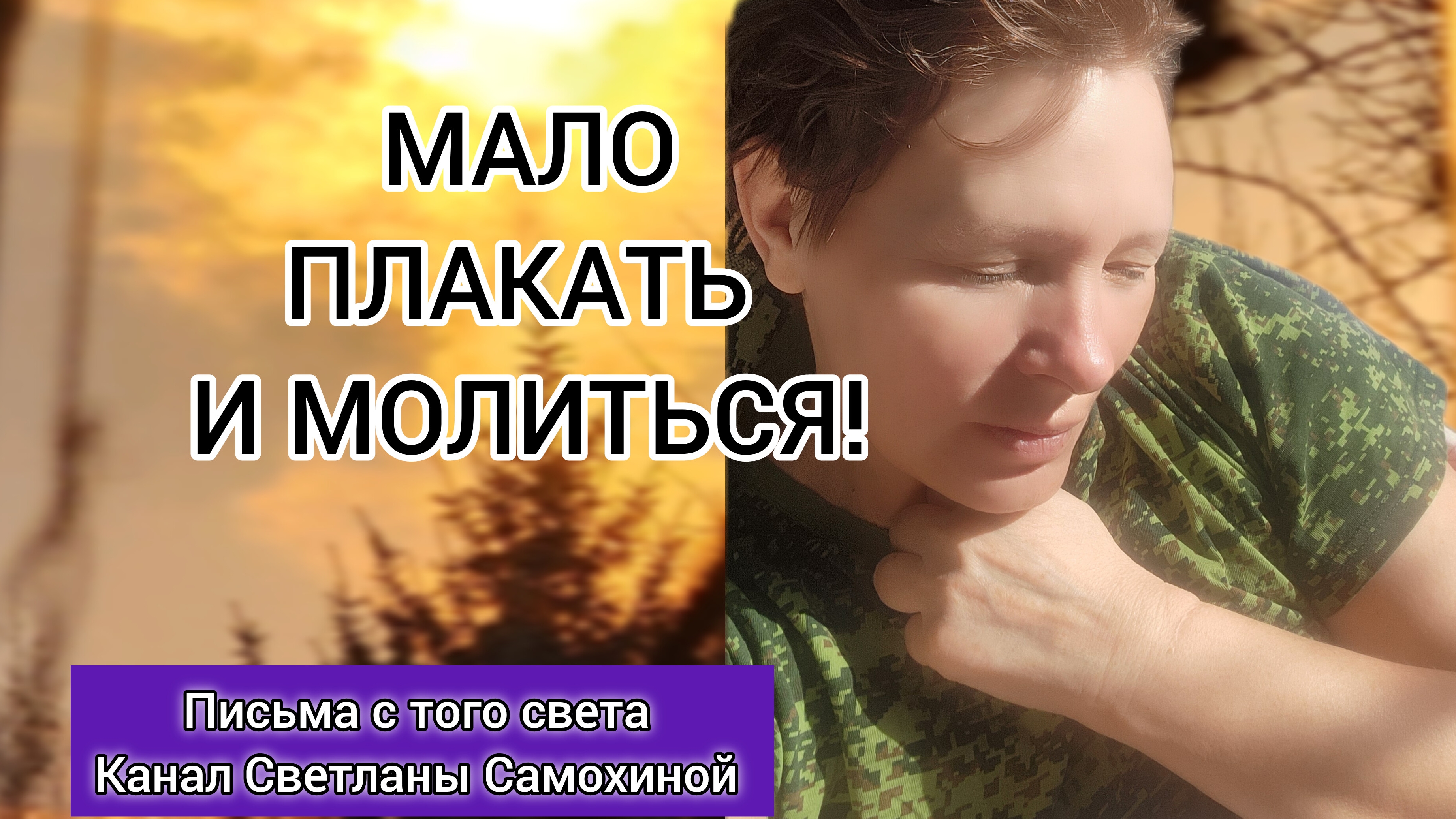 МАЛО ПЛАКАТЬ И МОЛИТЬСЯ!