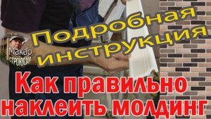 Как правильно наклеить молдинг (карниз) из полистирола на стену. Показываю Подробная инструкция
