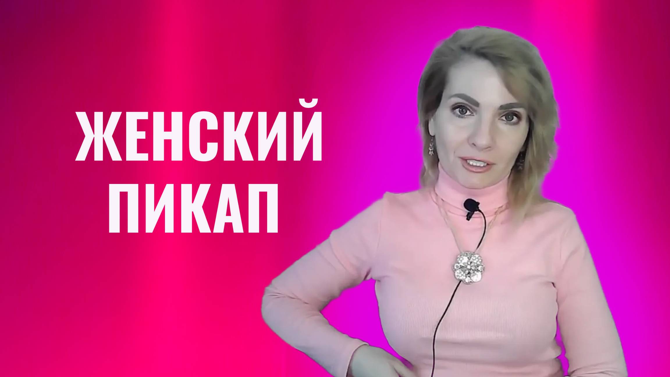 Женский пикап, приемы