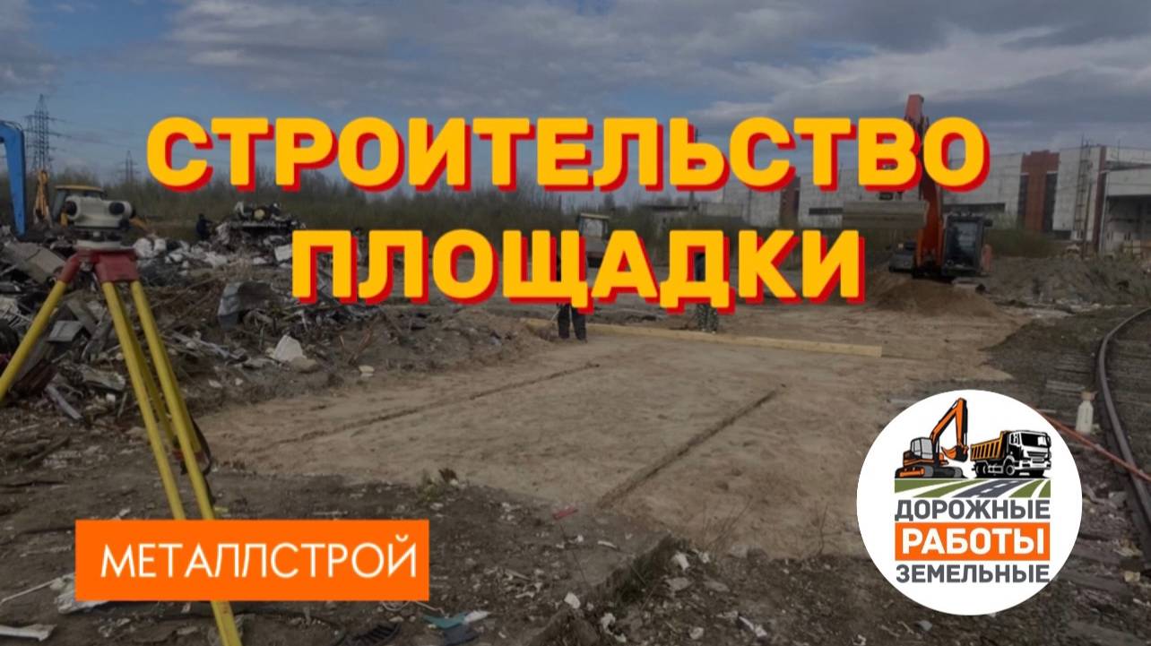 Площадка с нуля для Металлострой