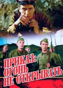 Приказ: Огонь не открывать (1981)