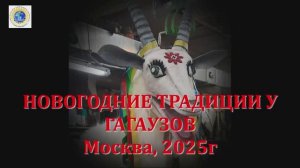 2025г. Москва. Новогодние традиции у гагаузов