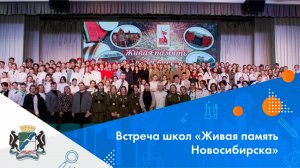 «Живая память Новосибирска»