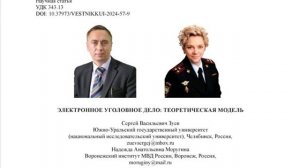 Электронное уголовное дело: теоретическая модель (С.В. Зуев, Н.А. Моругина)