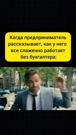 Предприниматель без бухгалтера #бухюмор