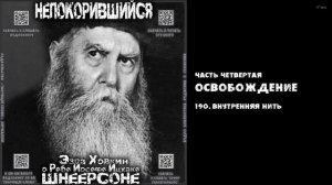 190. ВНУТРЕННЯЯ НИТЬ \ "НЕПОКОРИВШИЙСЯ" \ Э.Ховкин о р. Й-И.Шнеерсоне