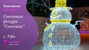 Световая фигура "Снеговик", г. Уфа