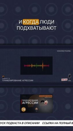 Распространение информации глупцами еще более опасно | Из подкаста 74 "Туннелирование агрессии"