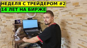 КАК РАЗОГНАТЬ МАЛЕНЬКИЙ ДЕПОЗИТ? 14 лет на бирже. Неделя с трейдером.