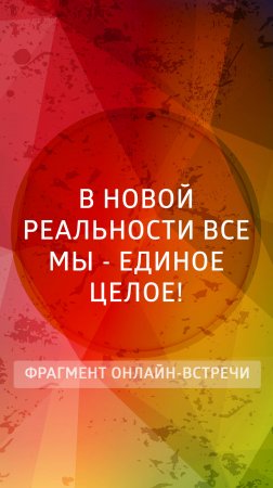 В Новой реальности все мы - единое целое