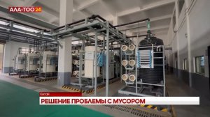 Китайская компания построит в Бишкеке крупный мусоросжигательный завод