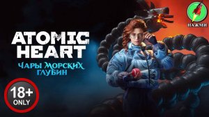 Atomic Heart: Чары морских глубин - Полное Прохождение Игры на Русском