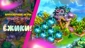 ЁЖИКИ! 50 уровень. Музыкальный фестиваль. 3