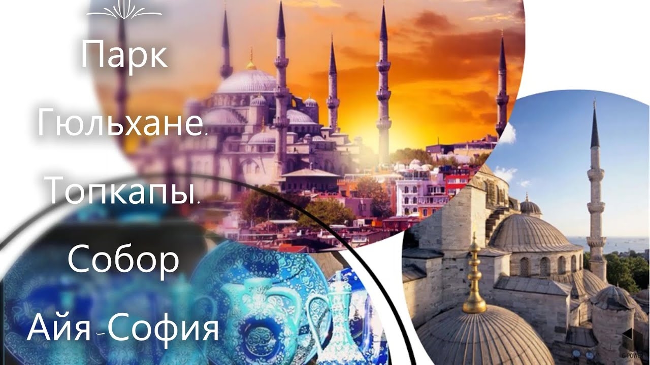 Парк Гюльхане. Топкапы. Собор Айя-София смотреть онлайн