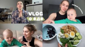 суп и рыба в 6 месяцев или наш первый прикорм🍜🤭 про режим, сон, навыки и мое здоровое питание 🥑