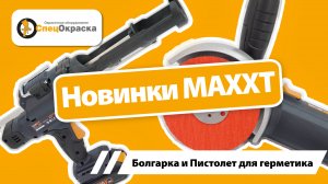 Новинки от MaxXt. Болгарка и пистолет для герметика. Обзор.