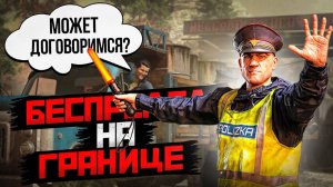 На грани закона Contraband Police и борьба с беспределом на границе!