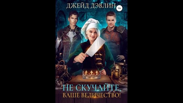 Не скучайте ваше величество!.Автор:Джейд Дэвлин.
