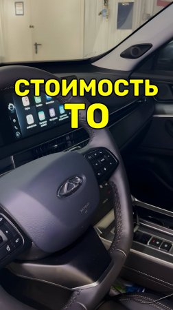 Цена ТО Chery Tiggo 7 Pro Max