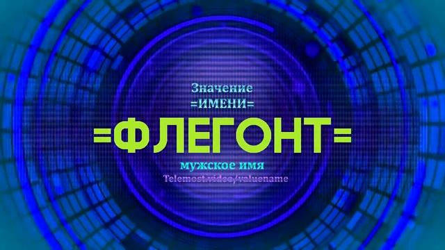 Значение имени Флегонт - Тайна имени смотреть онлайн