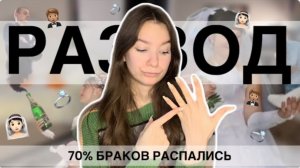 Откуда СТОЛЬКО РАЗВОДОВ || Почему 70% браков распадаются