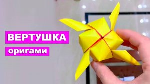 Простая игрушка вертушка оригами из бумаги. Крутящаяся антистресс игрушка. Бумажные поделки DIY