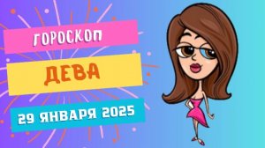 Дева ♍️: Гороскоп на сегодня, 29 января 2025 — Внимание к деталям!