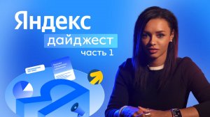 Новости ЯНДЕКСА часть 1