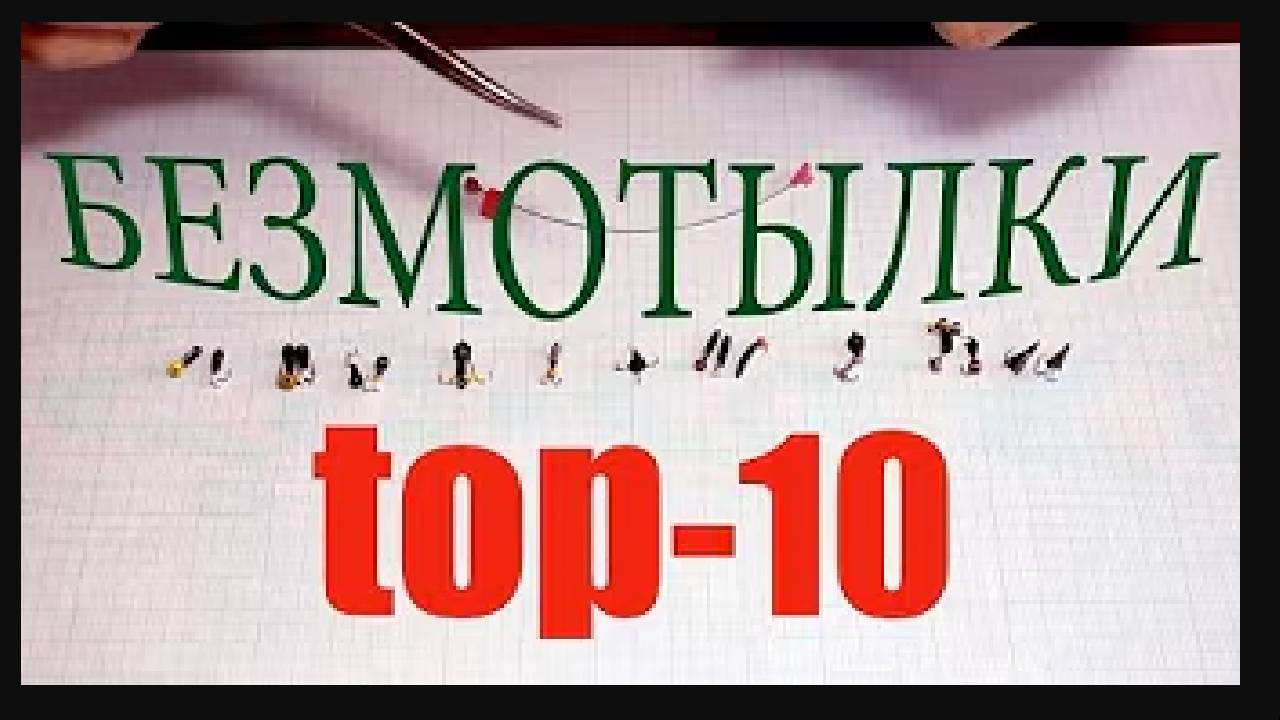 🔥🔥🔥Топ 10 Мормышек БЕЗМОТЫЛОК