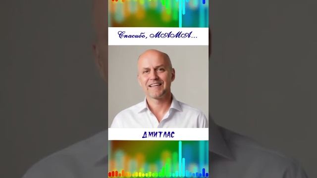Спасибо, мама...