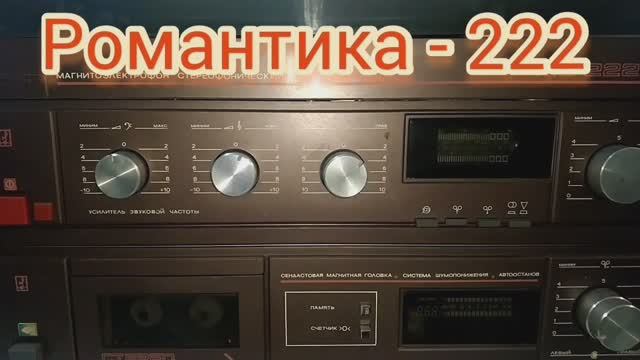 Недооцененный магнитоэлектрофон Романтика МЭ-222С смотреть онлайн